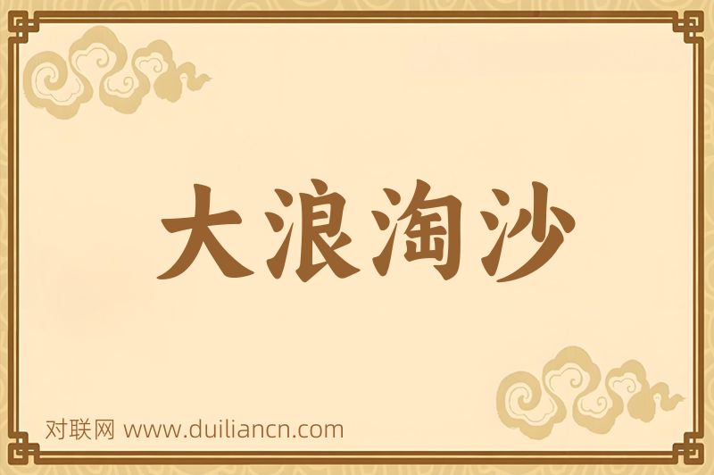 大浪淘沙词语的意思