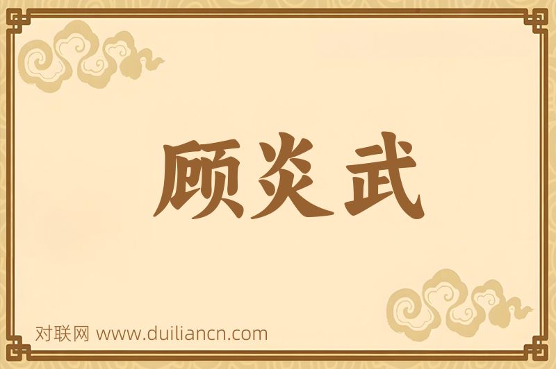 顾炎武词语的意思