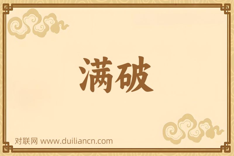 满破词语的意思