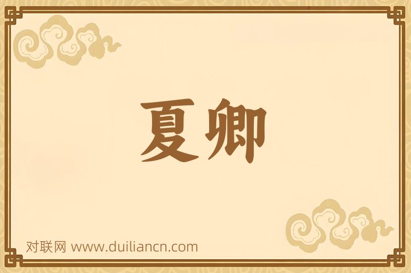 夏卿词语的意思