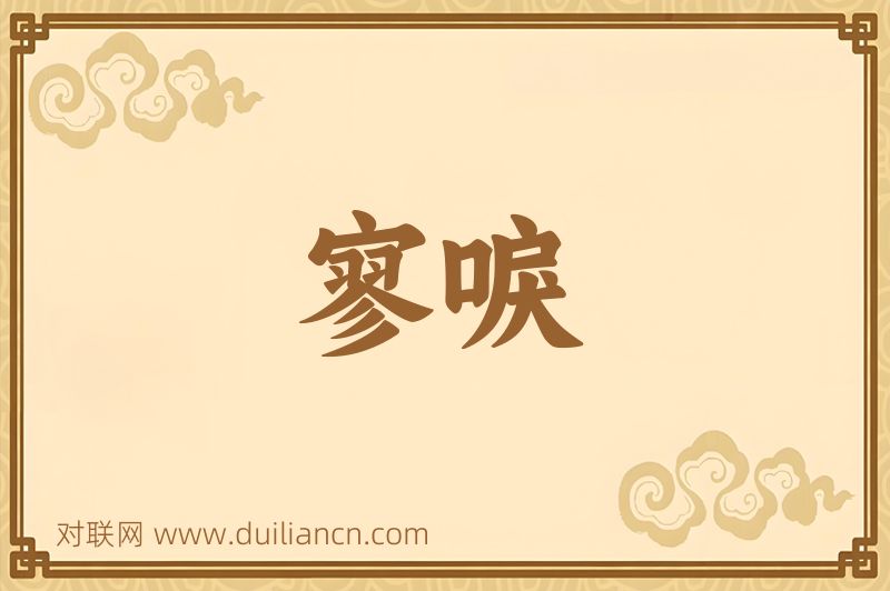 寥唳词语的意思