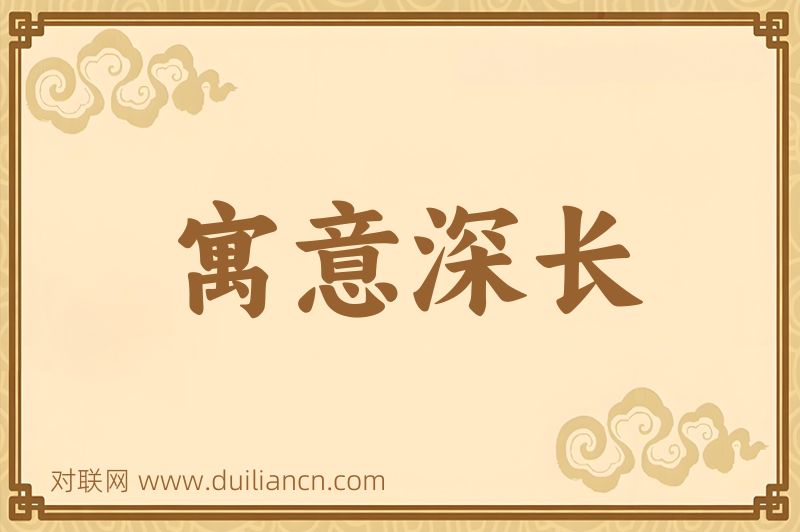 寓意深长词语的意思