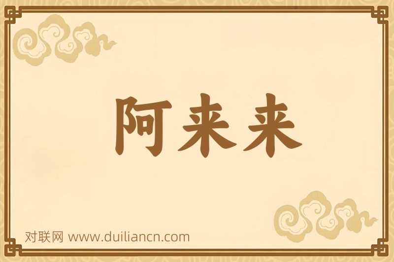 阿来来词语的意思