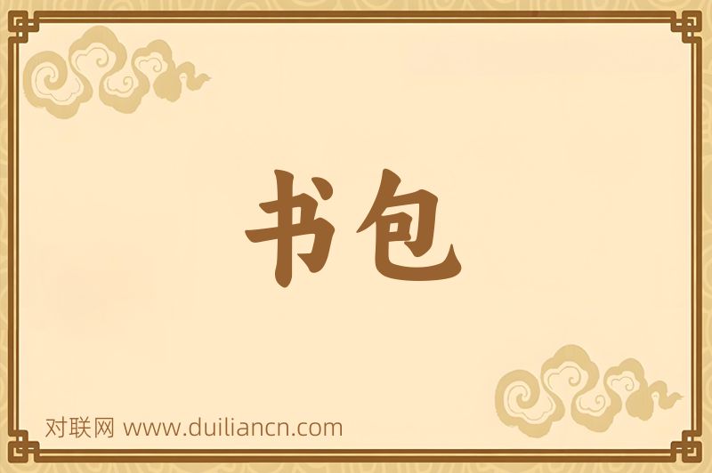书包词语的意思