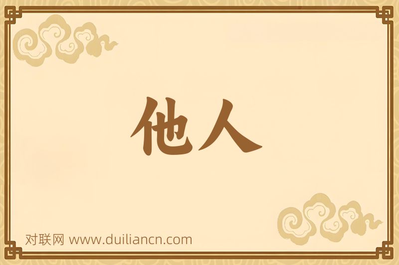 他人词语的意思