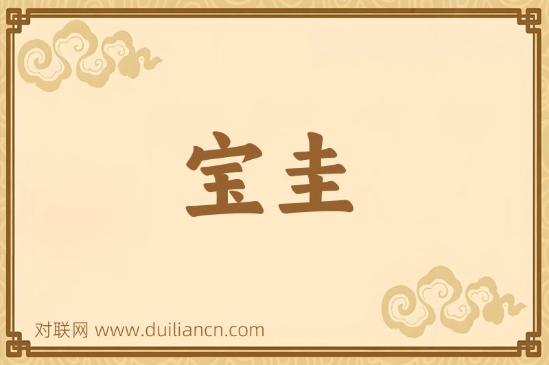 宝圭词语的意思