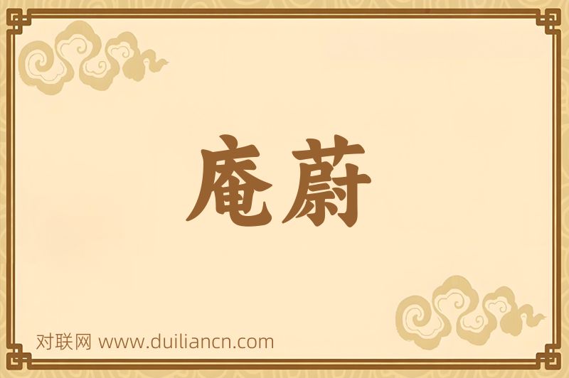 庵蔚词语的意思