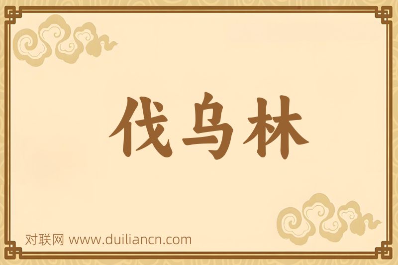 伐乌林词语的意思