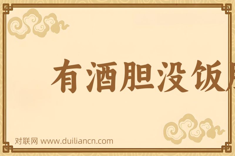有酒胆没饭胆词语的意思