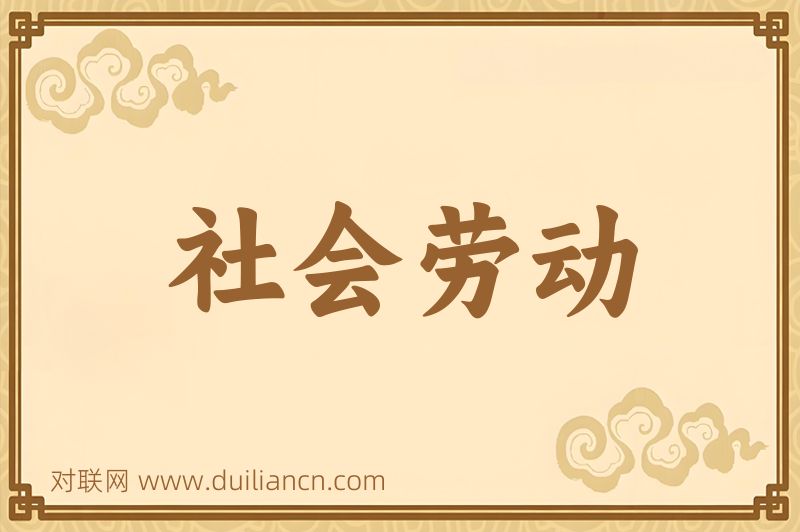 社会劳动词语的意思