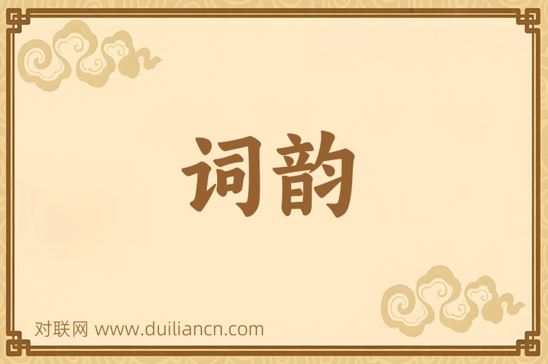 词韵词语的意思