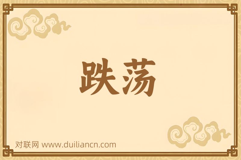 跌荡词语的意思