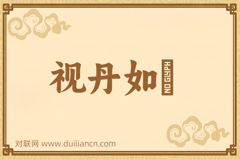 视丹如緑词语的意思