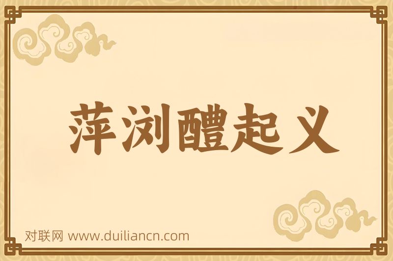 萍浏醴起义词语的意思
