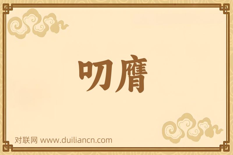 叨膺词语的意思