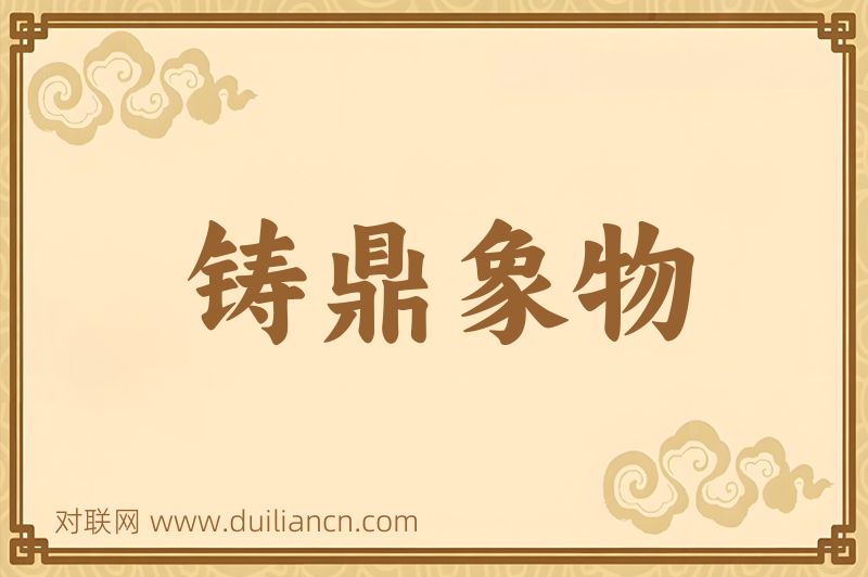 铸鼎象物词语的意思