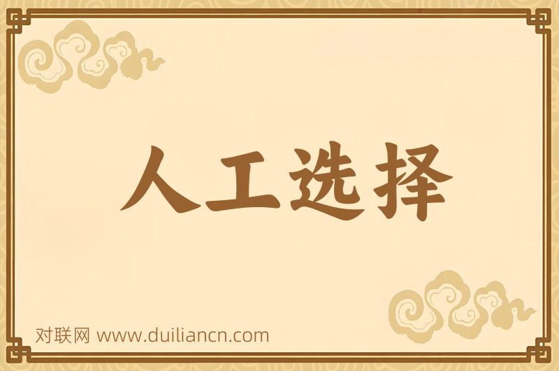 人工选择词语的意思
