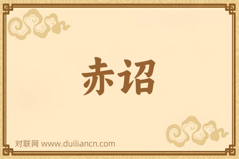 赤诏词语的意思