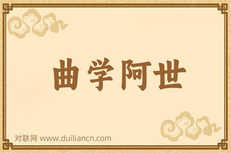 曲学阿世词语的意思