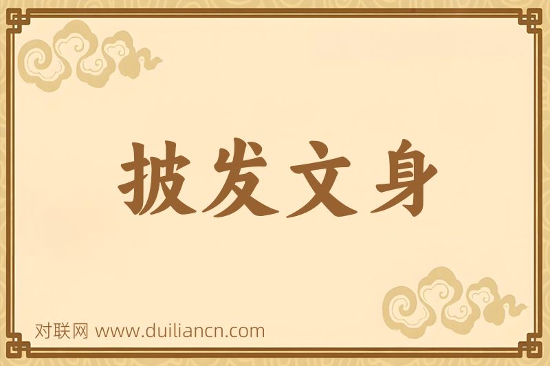披发文身词语的意思