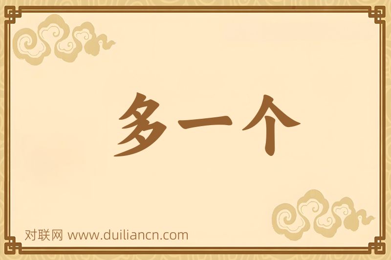 多一个词语的意思