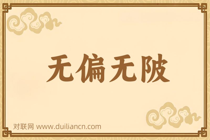 无偏无陂词语的意思