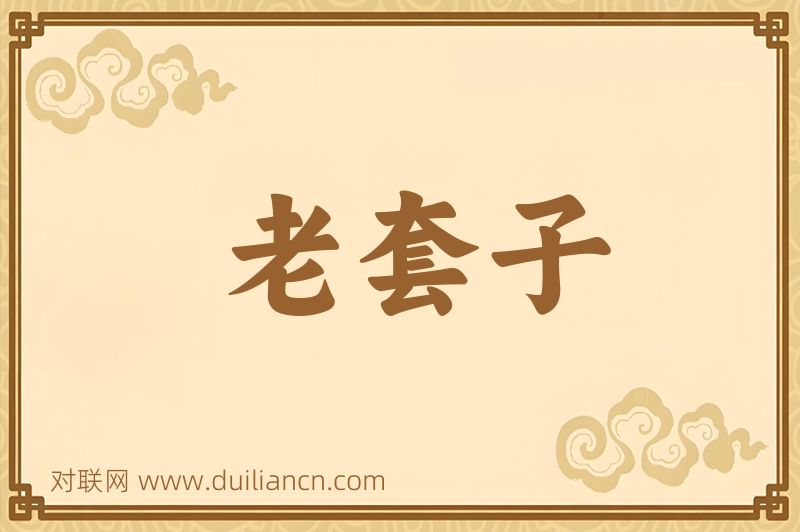老套子词语的意思