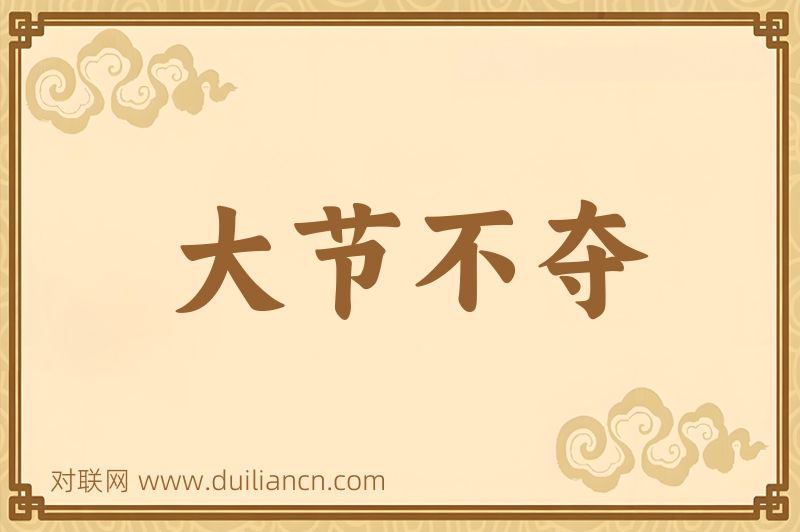 大节不夺词语的意思
