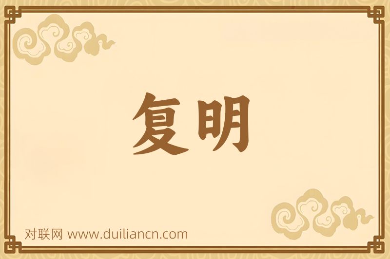 复明词语的意思