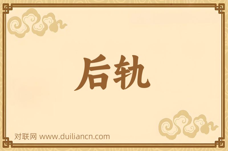 后轨词语的意思