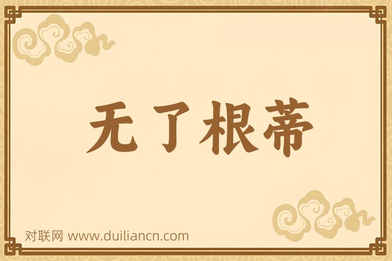无了根蒂词语的意思