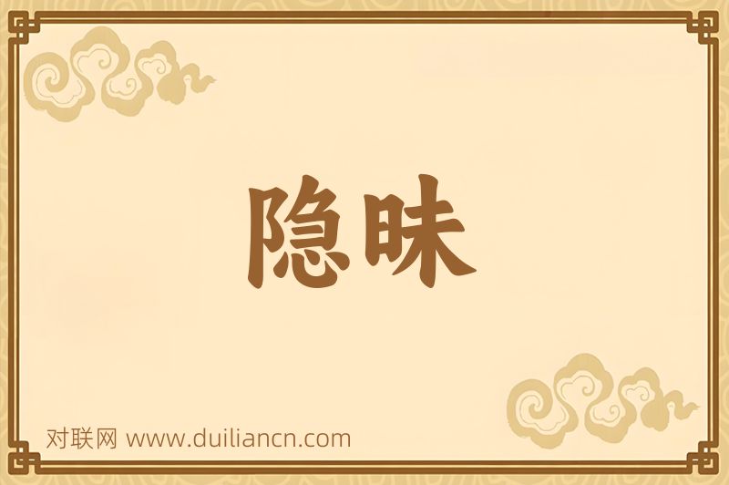 隐昧词语的意思