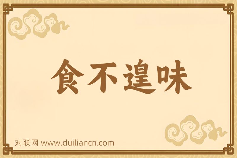 食不遑味词语的意思