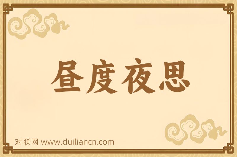 昼度夜思词语的意思