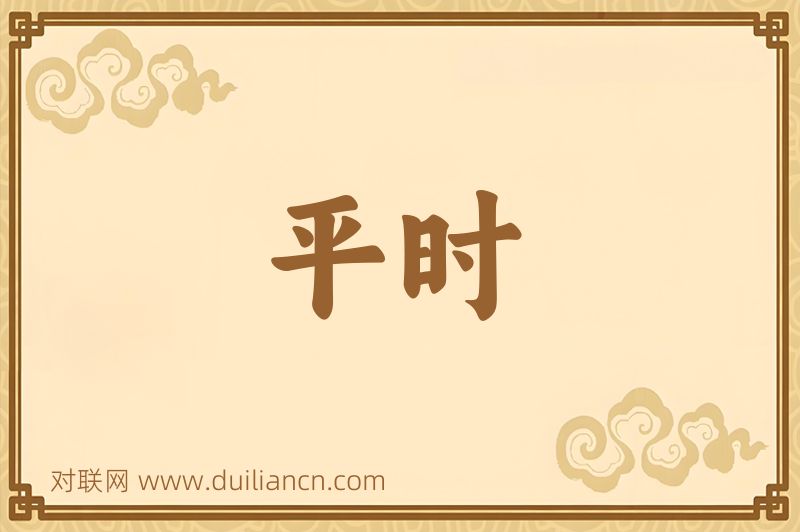 平时词语的意思