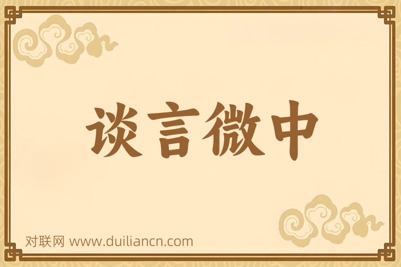 谈言微中词语的意思