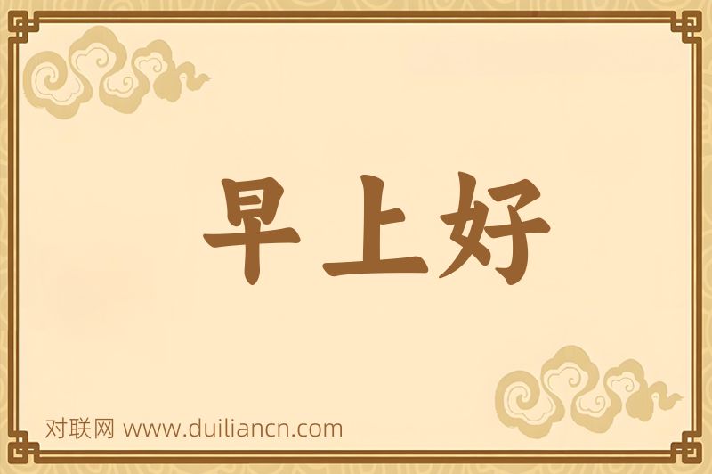 早上好词语的意思