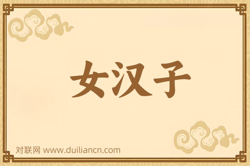 女汉子词语的意思