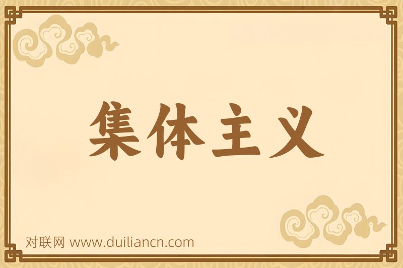 集体主义词语的意思