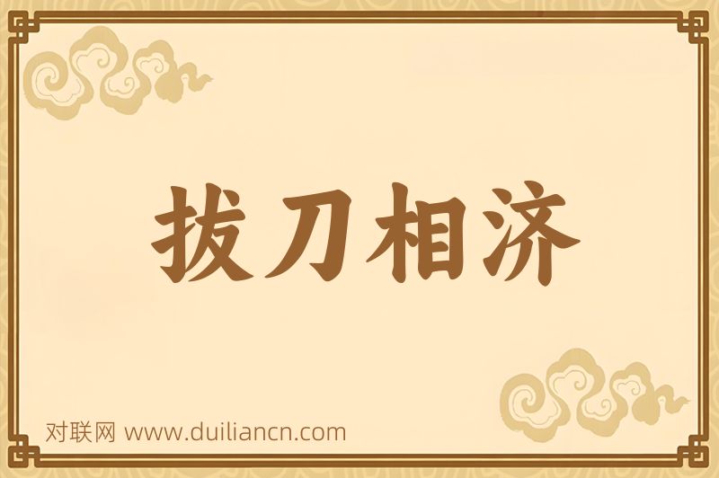 拔刀相济词语的意思