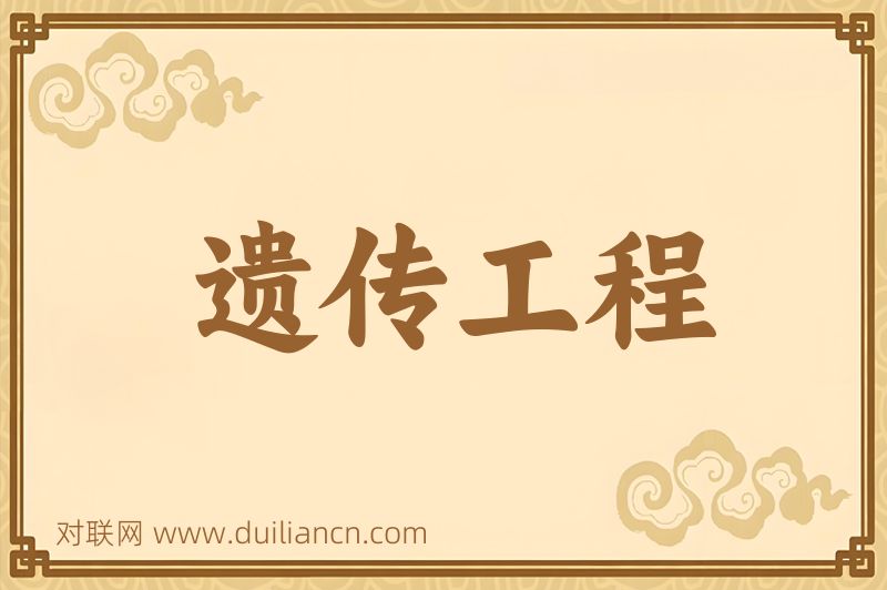遗传工程词语的意思