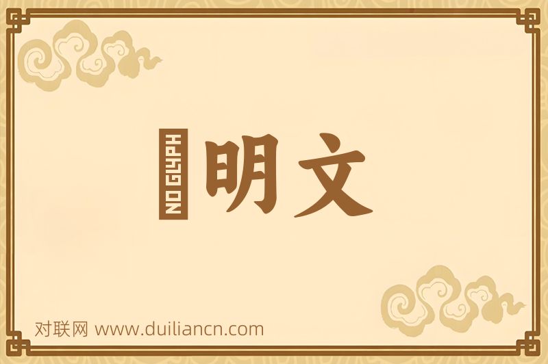 説明文词语的意思