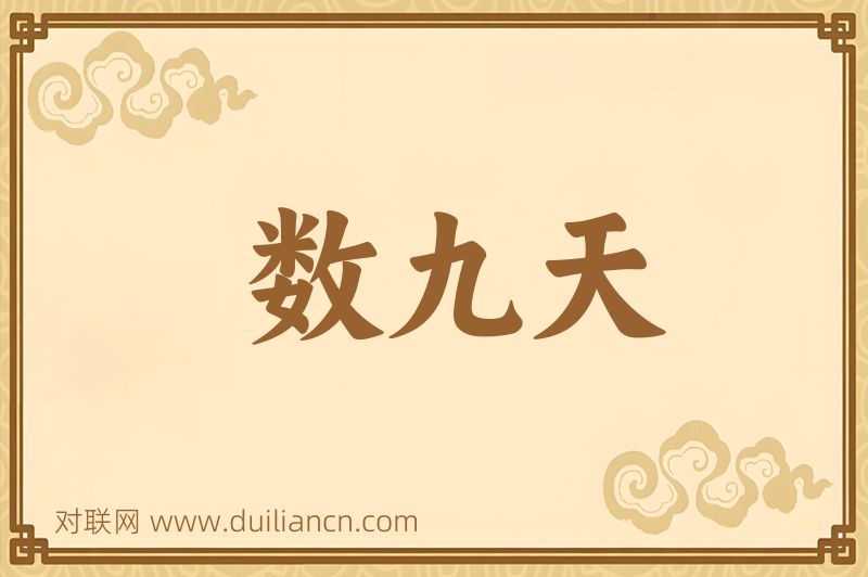 数九天词语的意思