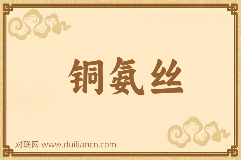 铜氨丝词语的意思