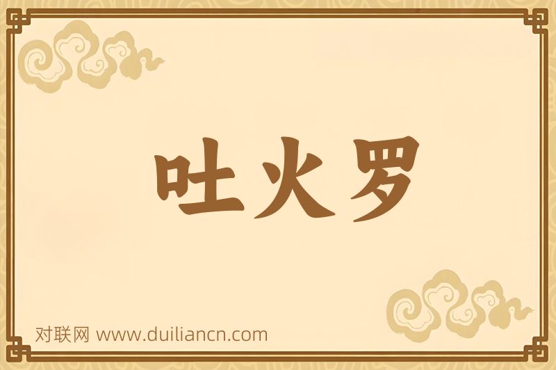 吐火罗词语的意思
