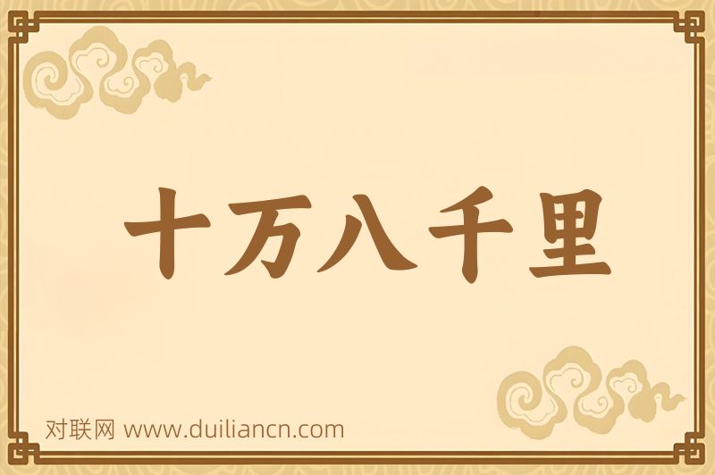 十万八千里词语的意思
