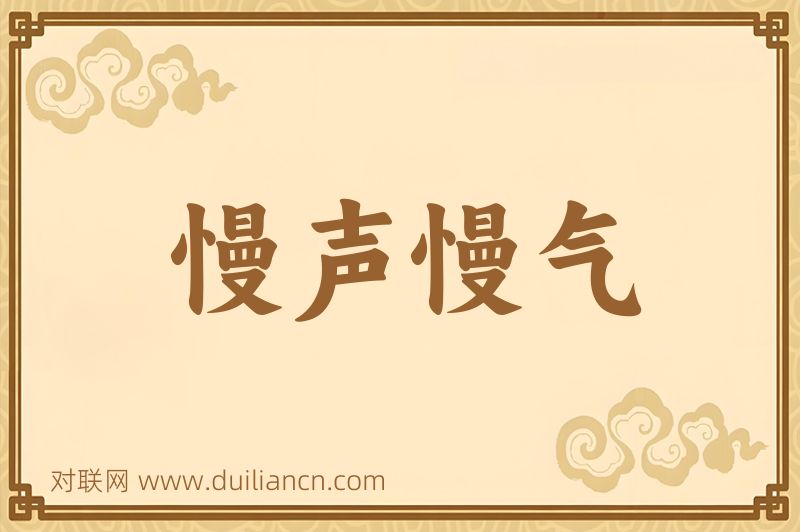 慢声慢气词语的意思