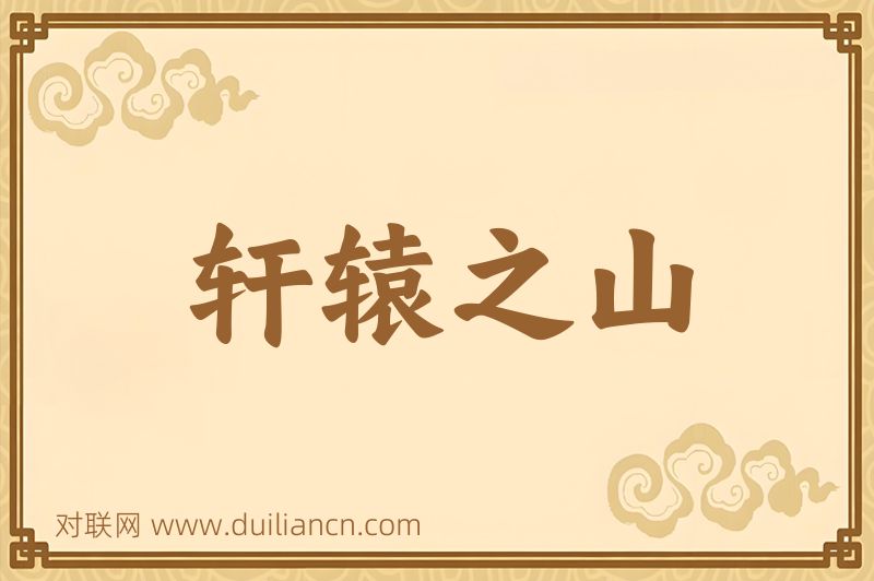 轩辕之山词语的意思