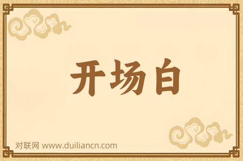 开场白词语的意思