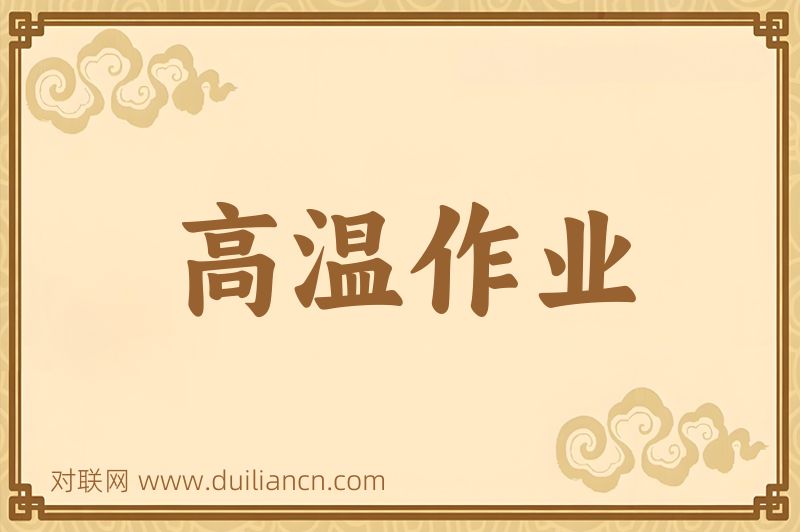 高温作业词语的意思